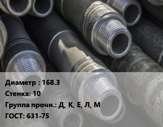 Труба бурильная 168.3 s=10 Д, К, Е, Л, М ГОСТ: 631-75, т, с высаженными концами цена По запросу где купить, условия доставки в Актау и Мангистауской области
